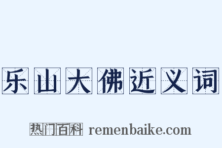 乐山大佛近义词是什么意思的图片